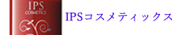 IPSコスメティックス×生活習慣改善で若返り！