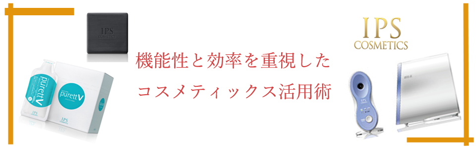 IPSコスメティックスの活用術